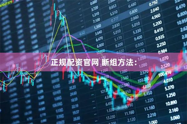 正规配资官网 断组方法：