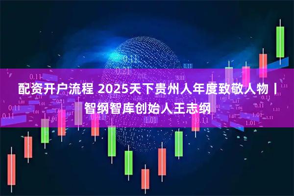 配资开户流程 2025天下贵州人年度致敬人物丨智纲智库创始人王志纲