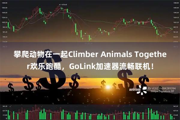 攀爬动物在一起Climber Animals Together欢乐跑酷，GoLink加速器流畅联机！