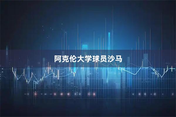 阿克伦大学球员沙马