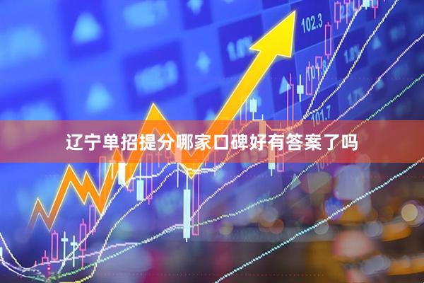 辽宁单招提分哪家口碑好有答案了吗