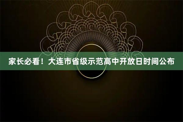 家长必看！大连市省级示范高中开放日时间公布