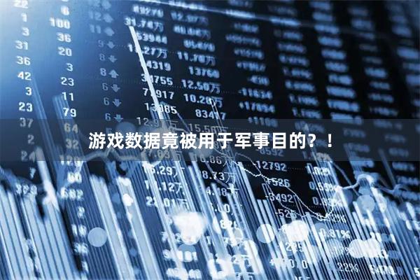 游戏数据竟被用于军事目的？！