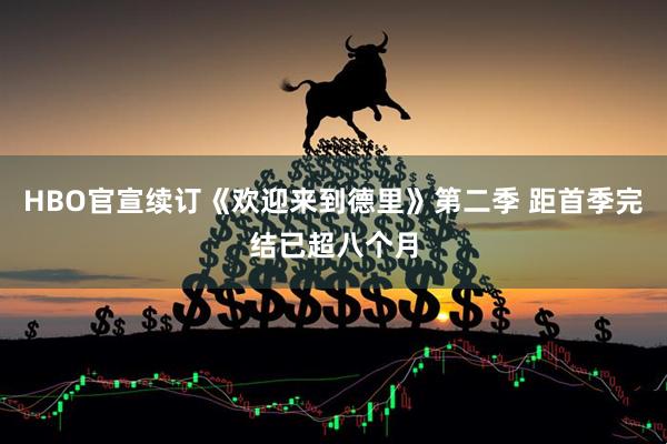 HBO官宣续订《欢迎来到德里》第二季 距首季完结已超八个月