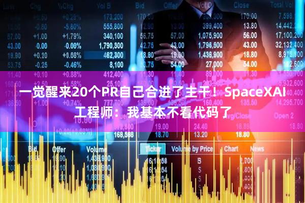 一觉醒来20个PR自己合进了主干！SpaceXAI工程师：我基本不看代码了