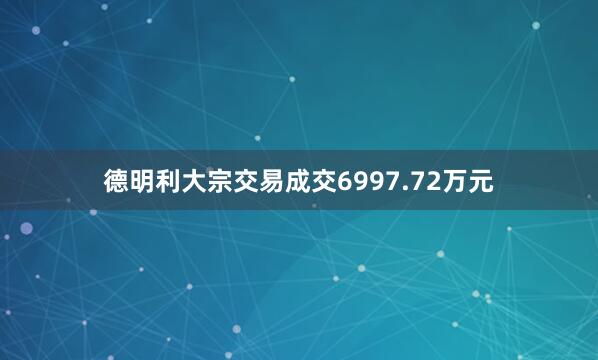 德明利大宗交易成交6997.72万元